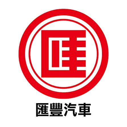匯豐汽車